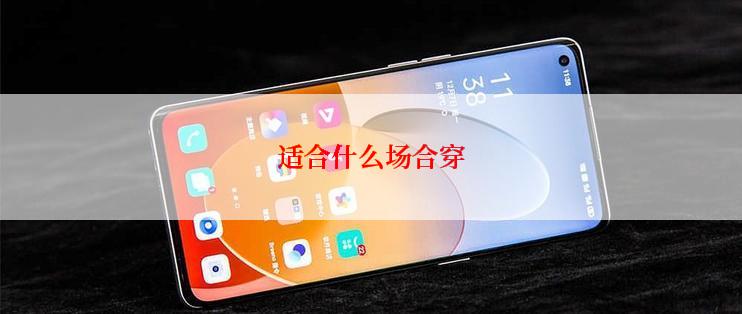 适合什么场合穿