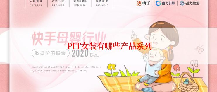  PIT女装有哪些产品系列
