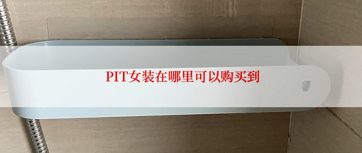 PIT女装在哪里可以购买到