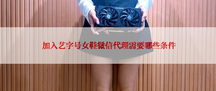  加入艺字号女鞋微信代理需要哪些条件