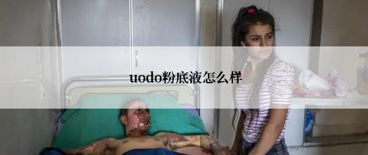  uodo粉底液怎么样