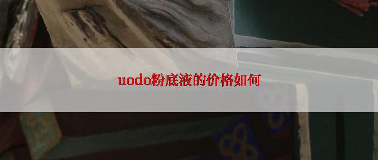 uodo粉底液的价格如何