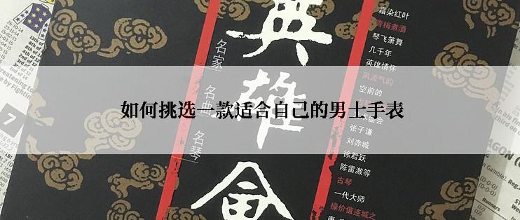  如何挑选一款适合自己的男士手表