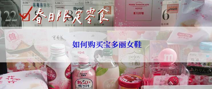 如何购买宝多丽女鞋