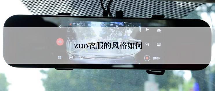  zuo衣服的风格如何
