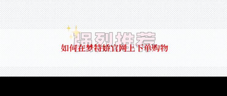  如何在梦特娇官网上下单购物