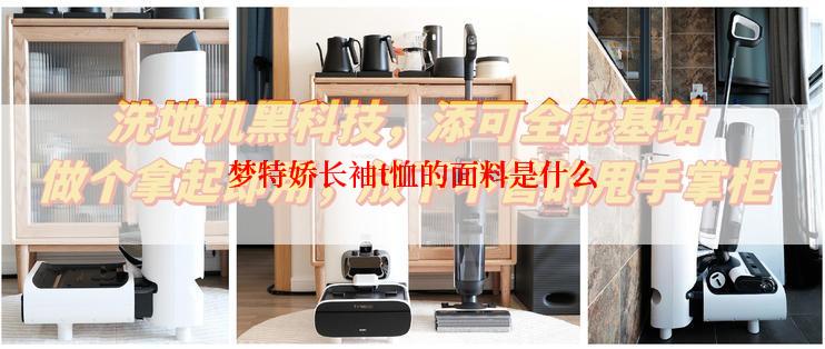 梦特娇长袖t恤的面料是什么