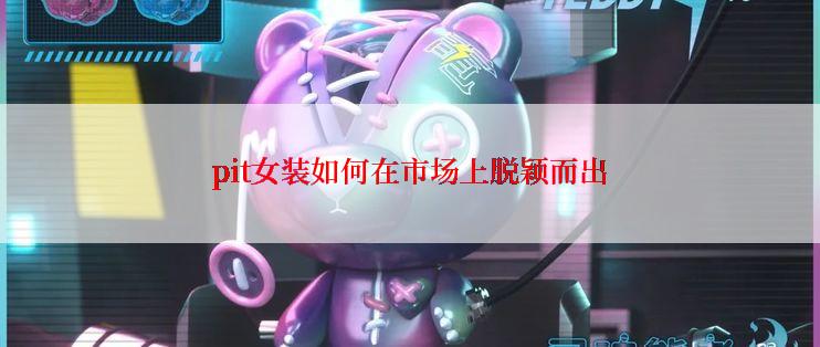 pit女装如何在市场上脱颖而出