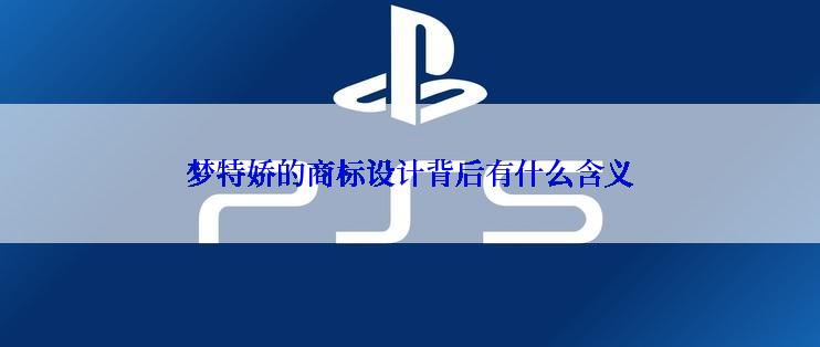 梦特娇的商标设计背后有什么含义
