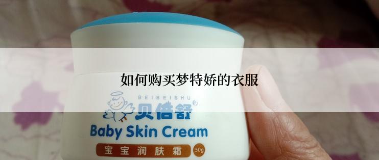 如何购买梦特娇的衣服