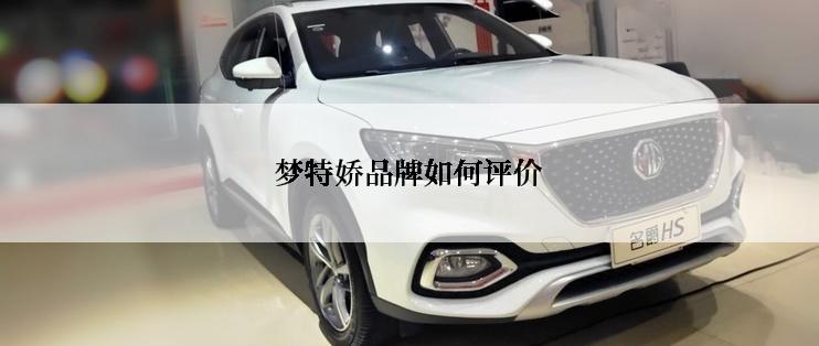 梦特娇品牌如何评价