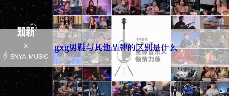 gxg男鞋与其他品牌的区别是什么