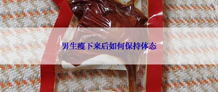 男生瘦下来后如何保持体态