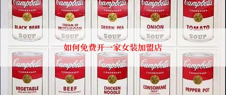 如何免费开一家女装加盟店