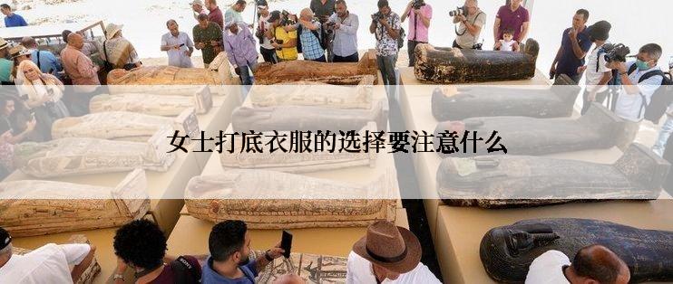 女士打底衣服的选择要注意什么
