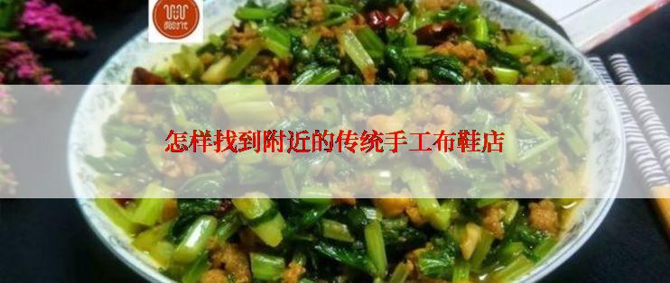 怎样找到附近的传统手工布鞋店