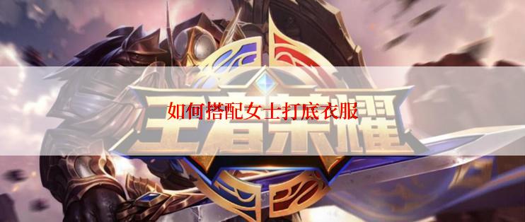 如何搭配女士打底衣服