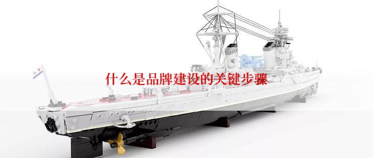 什么是品牌建设的关键步骤
