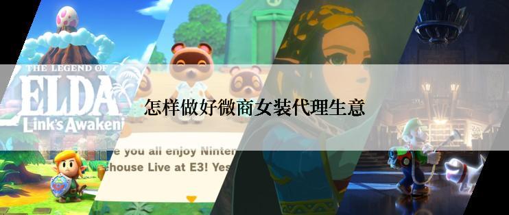 怎样做好微商女装代理生意