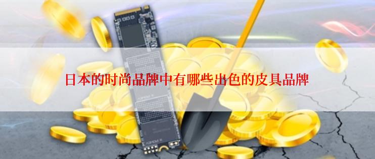 日本的时尚品牌中有哪些出色的皮具品牌