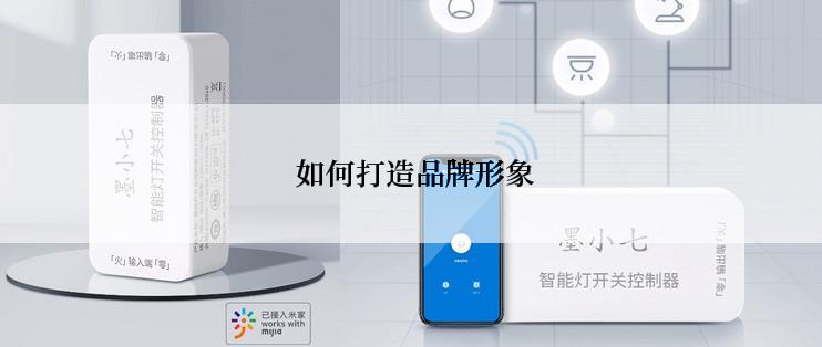  如何打造品牌形象