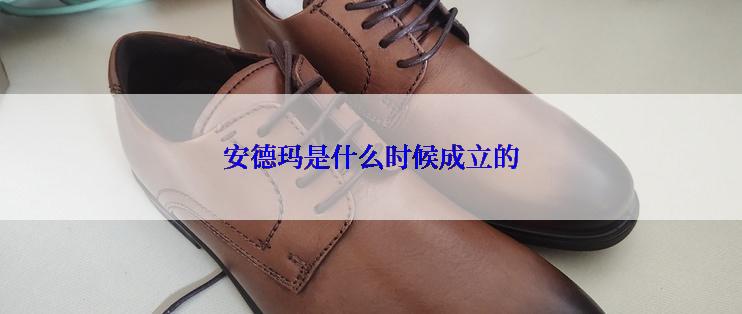 安德玛是什么时候成立的