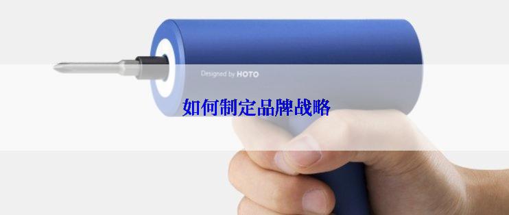  如何制定品牌战略