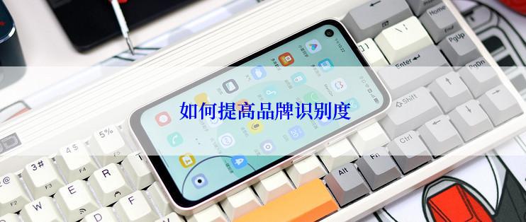  如何提高品牌识别度