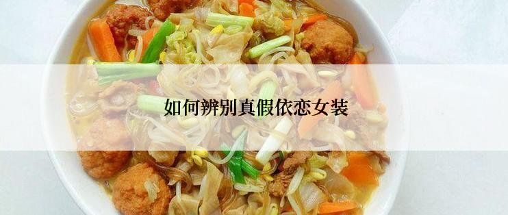  如何辨别真假依恋女装