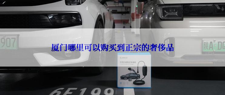 厦门哪里可以购买到正宗的奢侈品