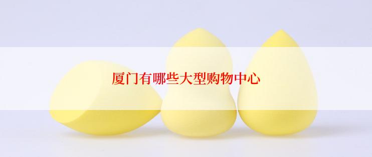 厦门有哪些大型购物中心