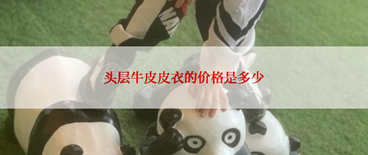 头层牛皮皮衣的价格是多少