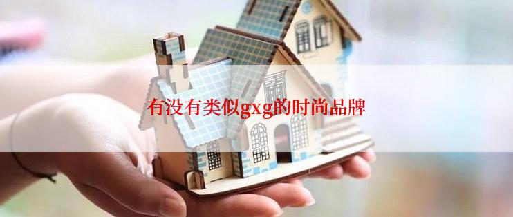 有没有类似gxg的时尚品牌