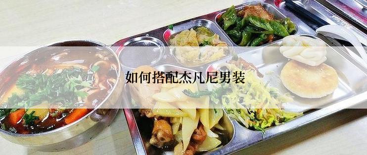 如何搭配杰凡尼男装