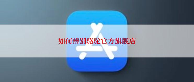 如何辨别骆驼官方旗舰店