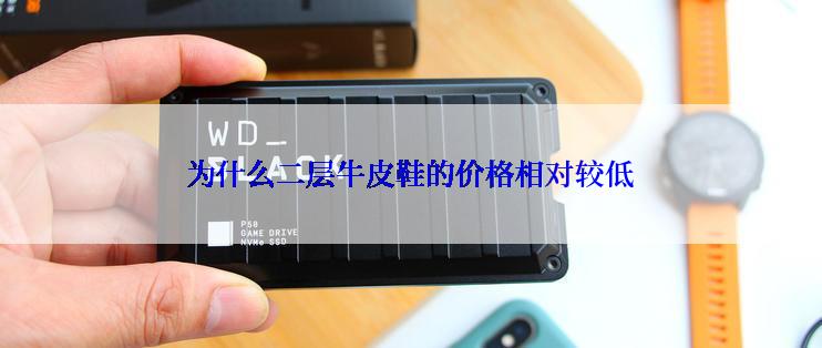 为什么二层牛皮鞋的价格相对较低