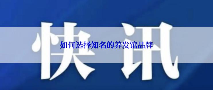 如何选择知名的养发馆品牌