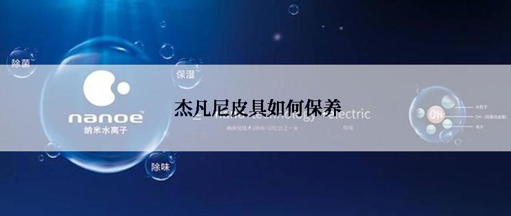  杰凡尼皮具如何保养