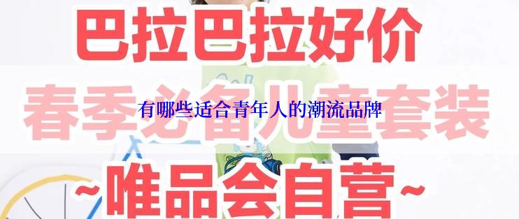 有哪些适合青年人的潮流品牌