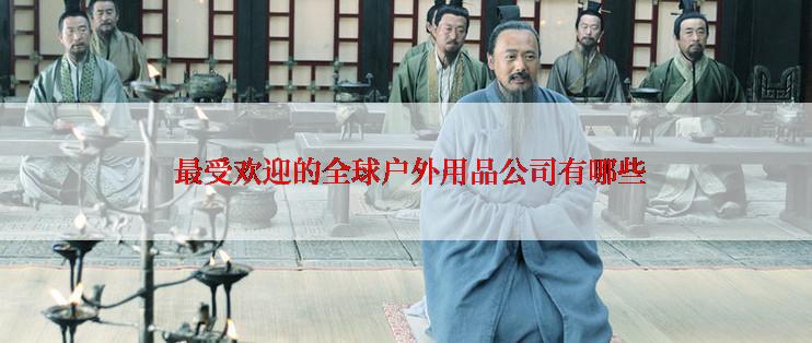  最受欢迎的全球户外用品公司有哪些