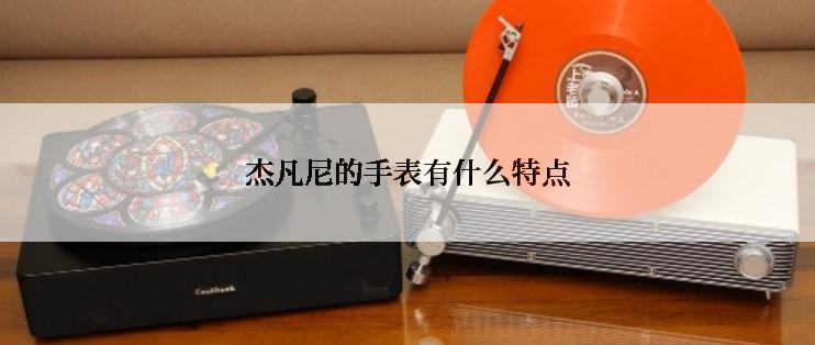 杰凡尼的手表有什么特点