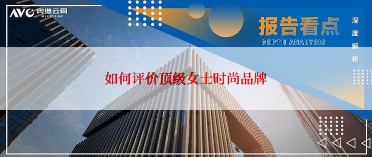 如何评价顶级女士时尚品牌