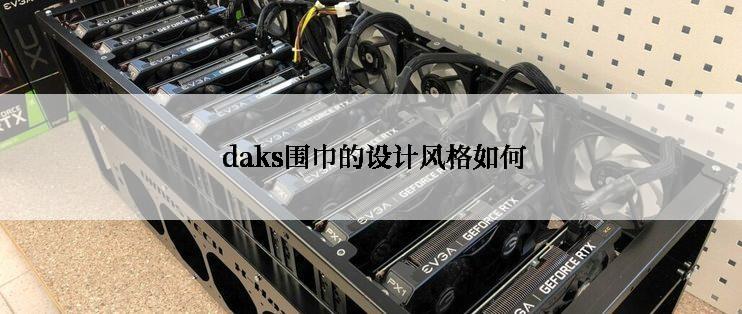  daks围巾的设计风格如何