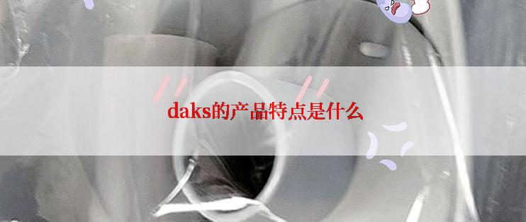  daks的产品特点是什么