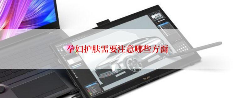 孕妇护肤需要注意哪些方面