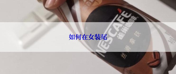 如何在女装尾