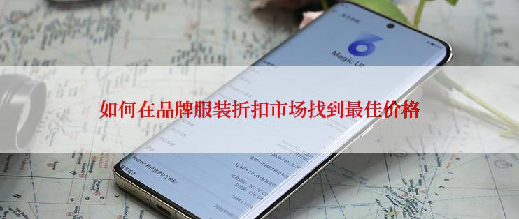如何在品牌服装折扣市场找到最佳价格