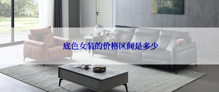  底色女装的价格区间是多少