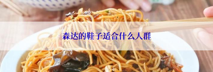 森达的鞋子适合什么人群