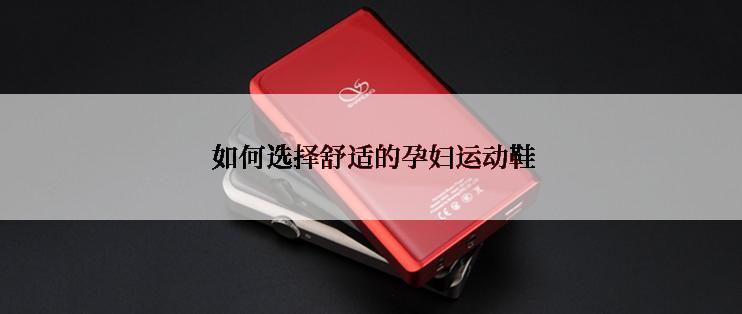 如何选择舒适的孕妇运动鞋